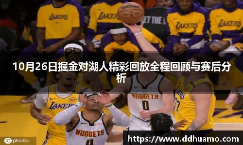 10月26日掘金对湖人精彩回放全程回顾与赛后分析