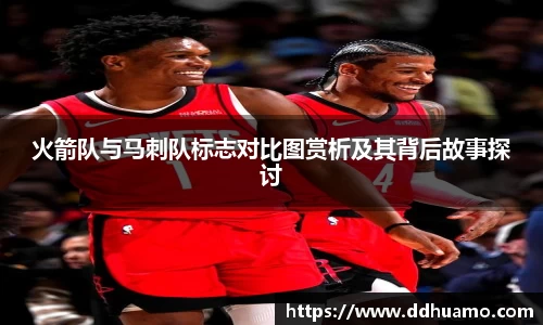 火箭队与马刺队标志对比图赏析及其背后故事探讨