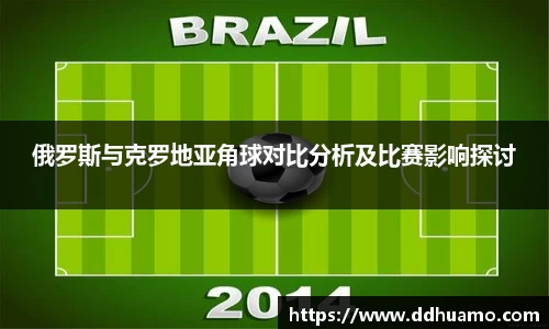 俄罗斯与克罗地亚角球对比分析及比赛影响探讨