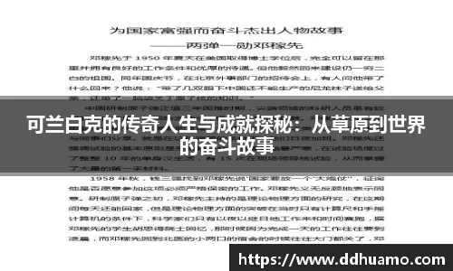 可兰白克的传奇人生与成就探秘：从草原到世界的奋斗故事