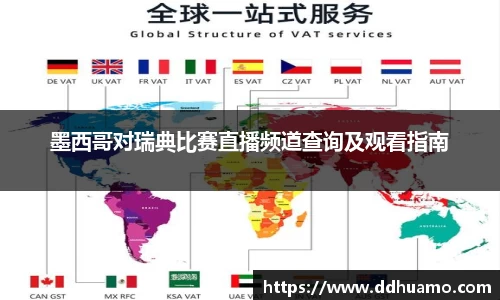 墨西哥对瑞典比赛直播频道查询及观看指南