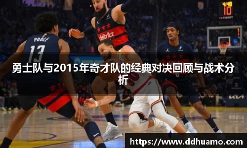 勇士队与2015年奇才队的经典对决回顾与战术分析