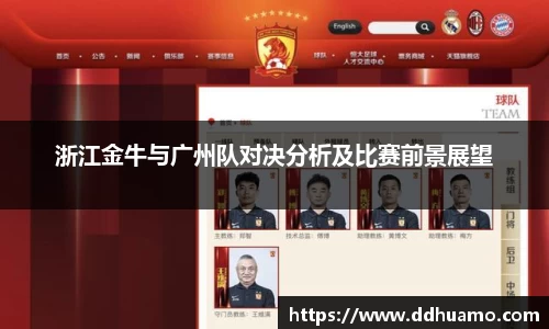 浙江金牛与广州队对决分析及比赛前景展望