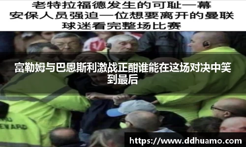 富勒姆与巴恩斯利激战正酣谁能在这场对决中笑到最后