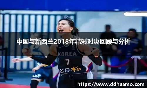 中国与新西兰2018年精彩对决回顾与分析