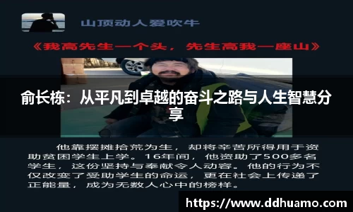 俞长栋：从平凡到卓越的奋斗之路与人生智慧分享