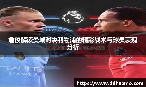 詹俊解读曼城对决利物浦的精彩战术与球员表现分析