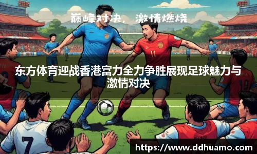 东方体育迎战香港富力全力争胜展现足球魅力与激情对决