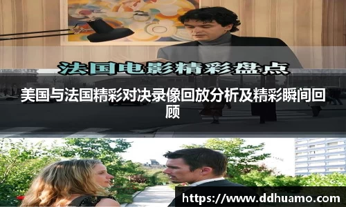 美国与法国精彩对决录像回放分析及精彩瞬间回顾