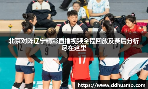 北京对阵辽宁精彩直播视频全程回放及赛后分析尽在这里