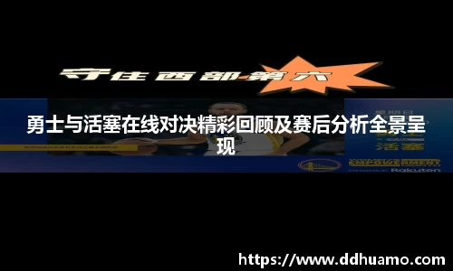 勇士与活塞在线对决精彩回顾及赛后分析全景呈现