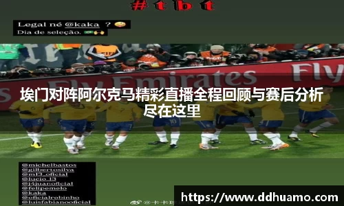 埃门对阵阿尔克马精彩直播全程回顾与赛后分析尽在这里