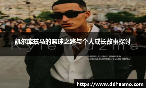凯尔库兹马的篮球之路与个人成长故事探讨