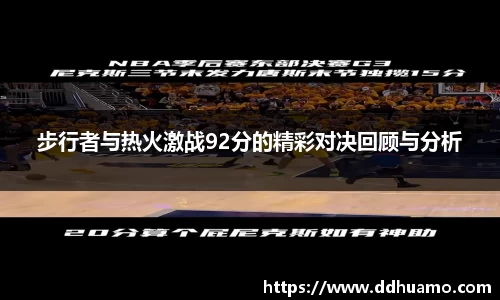步行者与热火激战92分的精彩对决回顾与分析