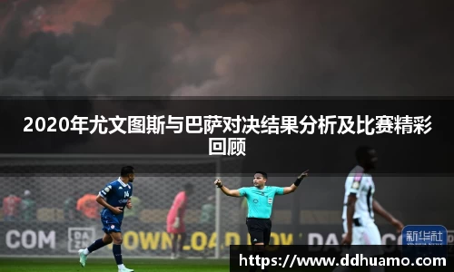 2020年尤文图斯与巴萨对决结果分析及比赛精彩回顾