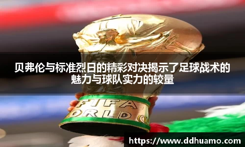 贝弗伦与标准烈日的精彩对决揭示了足球战术的魅力与球队实力的较量