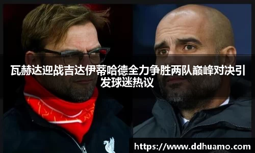 瓦赫达迎战吉达伊蒂哈德全力争胜两队巅峰对决引发球迷热议