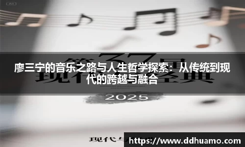 廖三宁的音乐之路与人生哲学探索：从传统到现代的跨越与融合
