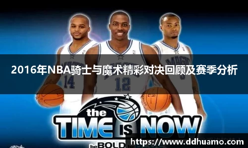 2016年NBA骑士与魔术精彩对决回顾及赛季分析