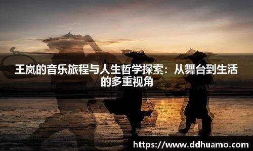 王岚的音乐旅程与人生哲学探索：从舞台到生活的多重视角