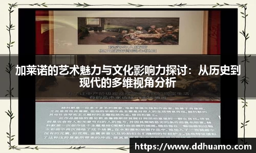 加莱诺的艺术魅力与文化影响力探讨：从历史到现代的多维视角分析