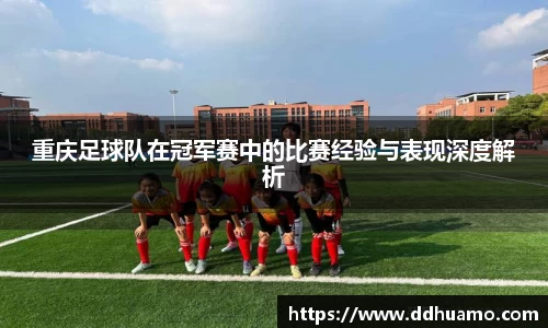 重庆足球队在冠军赛中的比赛经验与表现深度解析