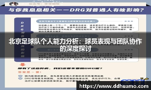 北京足球队个人能力分析：球员表现与团队协作的深度探讨