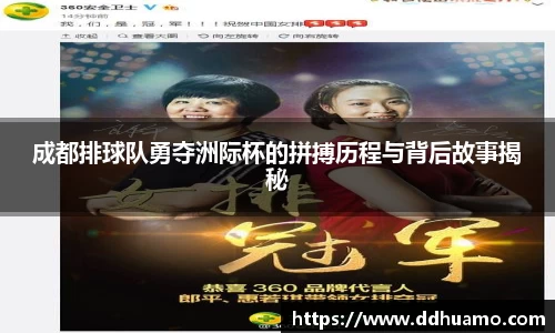 成都排球队勇夺洲际杯的拼搏历程与背后故事揭秘