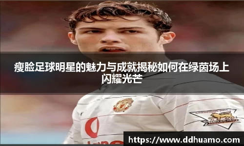 瘦脸足球明星的魅力与成就揭秘如何在绿茵场上闪耀光芒
