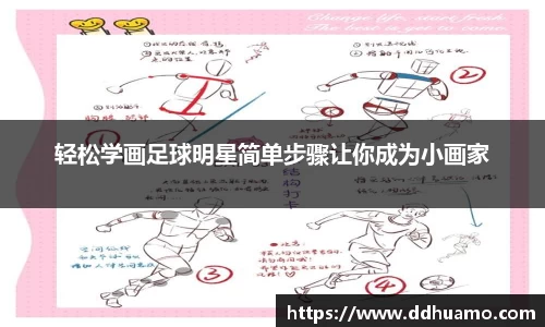 轻松学画足球明星简单步骤让你成为小画家