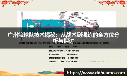 广州篮球队技术揭秘：从战术到训练的全方位分析与探讨