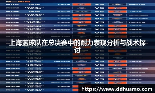 上海篮球队在总决赛中的耐力表现分析与战术探讨