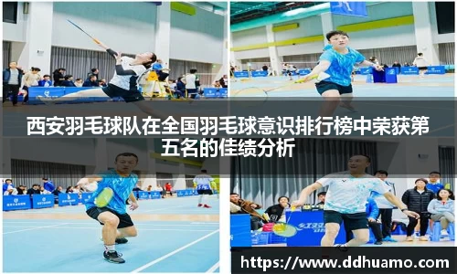 西安羽毛球队在全国羽毛球意识排行榜中荣获第五名的佳绩分析