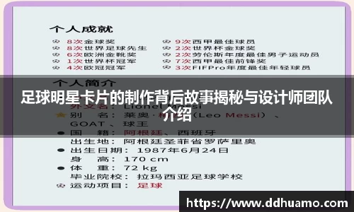 足球明星卡片的制作背后故事揭秘与设计师团队介绍