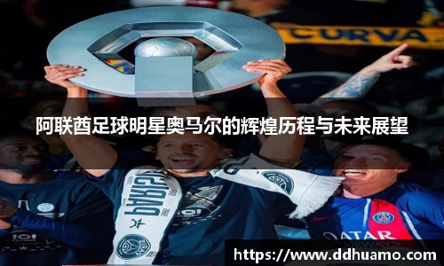 阿联酋足球明星奥马尔的辉煌历程与未来展望