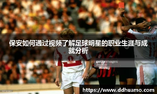 保安如何通过视频了解足球明星的职业生涯与成就分析