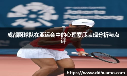 成都网球队在亚运会中的心理素质表现分析与点评
