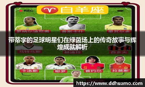 带蒂字的足球明星们在绿茵场上的传奇故事与辉煌成就解析