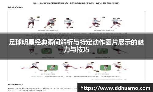 足球明星经典瞬间解析与特定动作图片展示的魅力与技巧