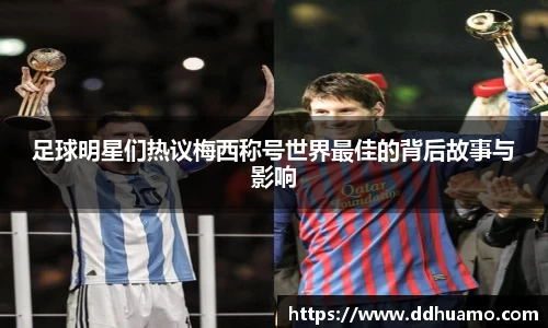 足球明星们热议梅西称号世界最佳的背后故事与影响