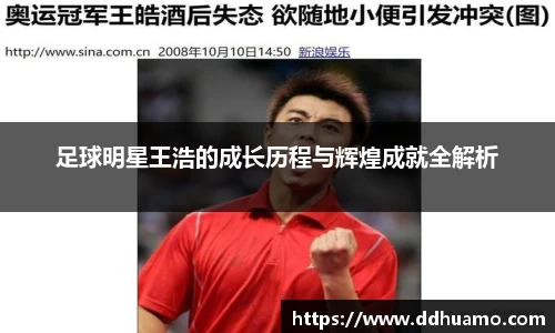 足球明星王浩的成长历程与辉煌成就全解析