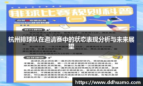 杭州排球队在邀请赛中的状态表现分析与未来展望