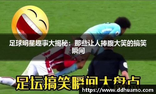 足球明星趣事大揭秘：那些让人捧腹大笑的搞笑瞬间