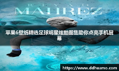 苹果6壁纸精选足球明星炫酷图集助你点亮手机屏幕