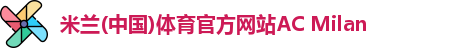 米兰体育官方网站